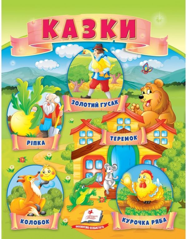 Бумажная книга «Казки. Ріпка. Колобок. Курочка Ряба. Теремок. Золотий гусак» - фото №1