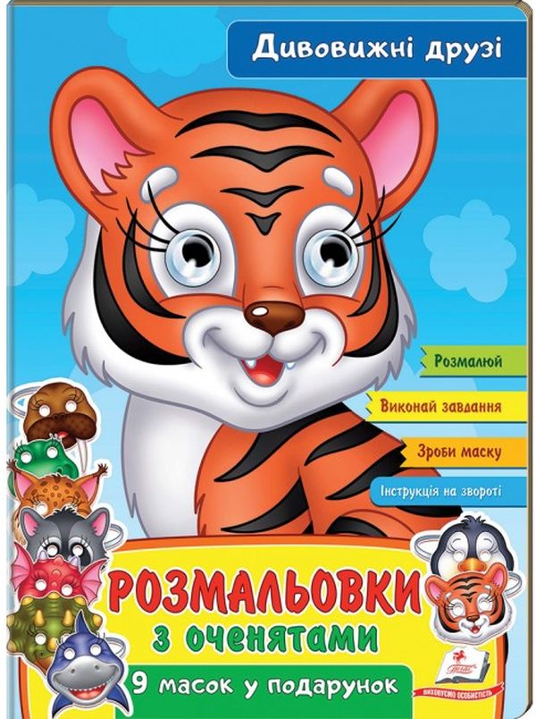 Бумажная книга «Розмальовки з оченятами. Дивовижні друзі. 9 масок у подарунок» - фото №1