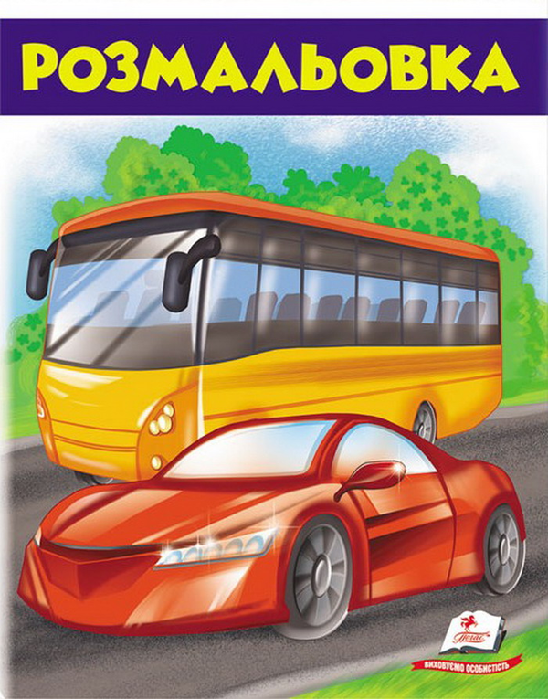 Розмальовка. Автобус