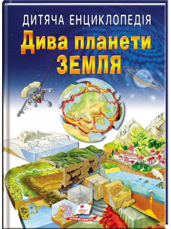 Бумажная книга «Дитяча енциклопедія. Дива планети Земля» - фото №1