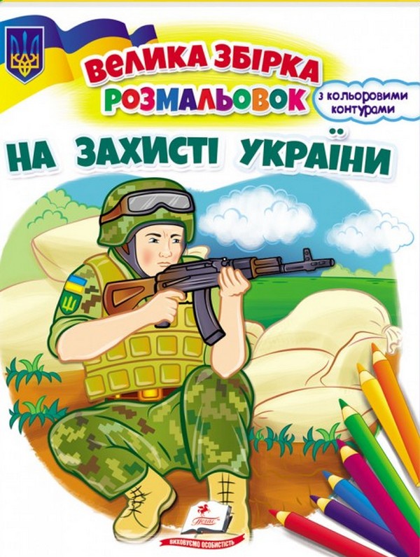 Бумажная книга «На захисті України» - фото №1