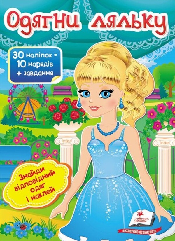 [object Object] «Одягни ляльку №5», автор Ирина Севастьянова - фото №1