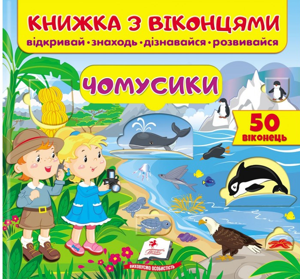 Бумажная книга «Книжка з віконцями. Чомусики», авторов Татьяна Капинус, Татьяна Яровая, Елена Иванова - фото №1