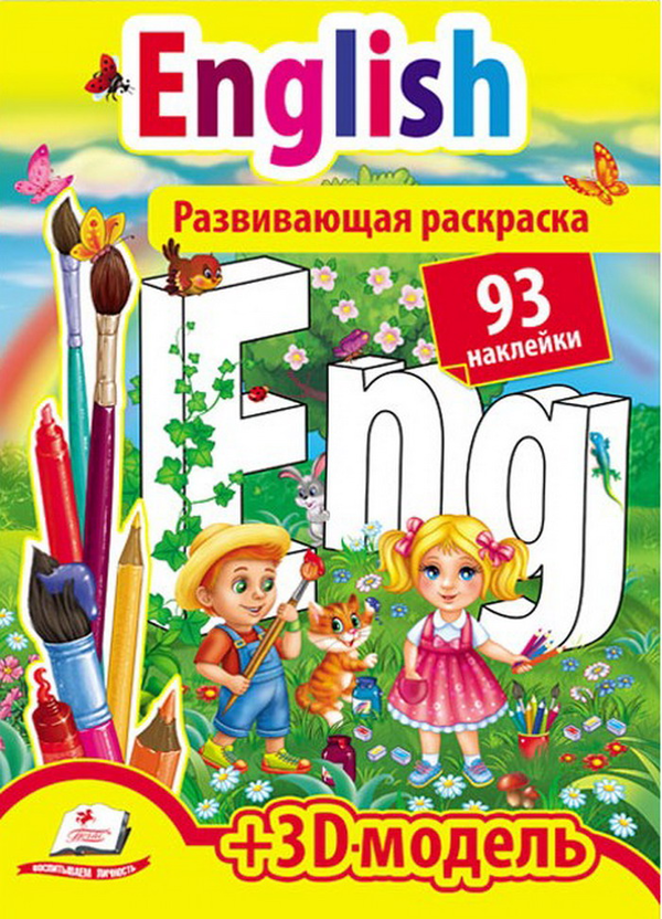 Бумажная книга «English. Розвивальна розмальовка» - фото №1