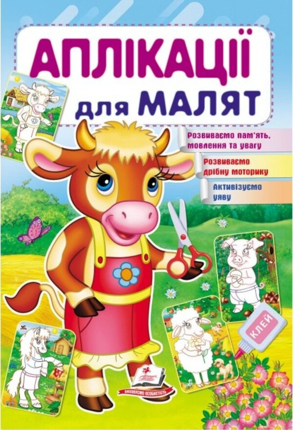 Аплікації для малят. Корова