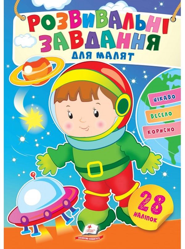 [object Object] «Розвивальні завдання для малят. Космонавт» - фото №1