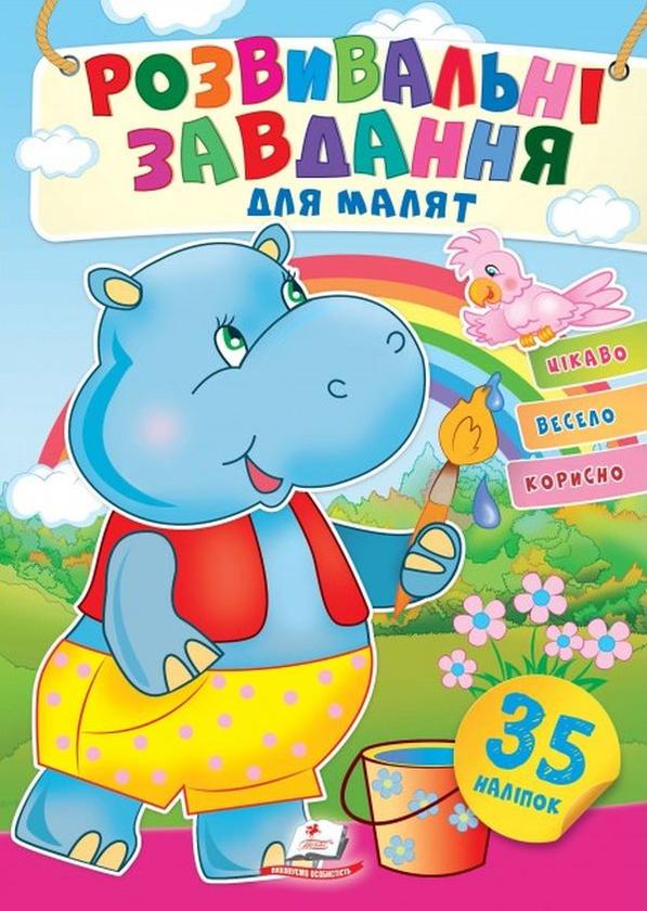 Бумажная книга «Розвивальні завдання для малят. Бегемот (+ наліпки)», автор Наталья Томашевская - фото №1