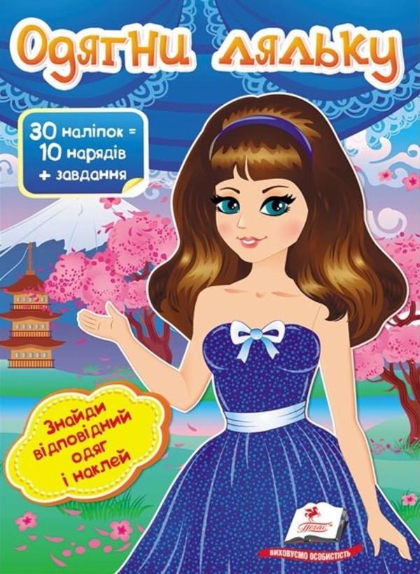 [object Object] «Одягни ляльку №6», автор Ирина Севастьянова - фото №1