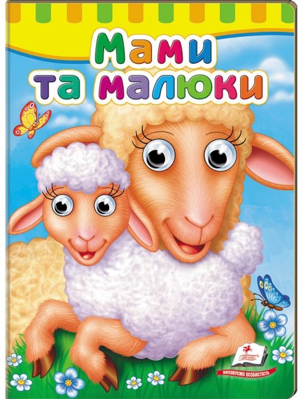 Бумажная книга «Книжки з оченятами. Мами та малюки» - фото №1