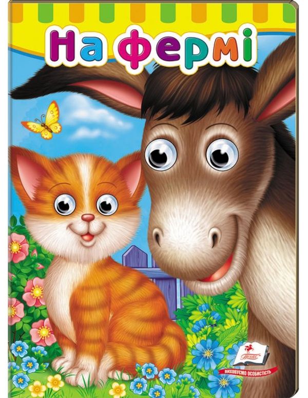 Бумажная книга «Книжки з оченятами. На фермі» - фото №1
