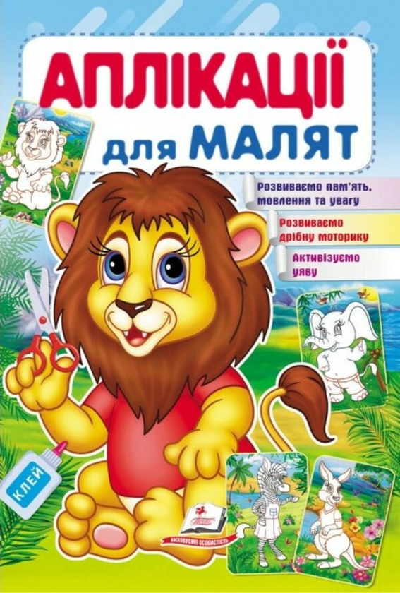 Бумажная книга «Аплікації для малят. Лев» - фото №1