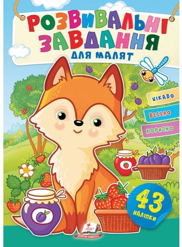 Паперова книга «Розвивальні завдання для малят. Лисичка» - фото №1
