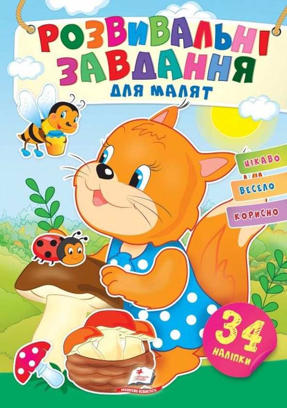 [object Object] «Розвивальні завдання для малят. Білочка (+ наліпки)», авторов Наталья Томашевская, Валерия Демидова - фото №1