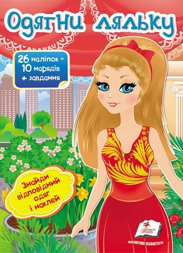 [object Object] «Одягни ляльку №8», автор Ирина Севастьянова - фото №1