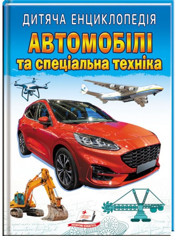 Бумажная книга «Дитяча енциклопедія. Автомобілі та спеціальна техніка» - фото №1