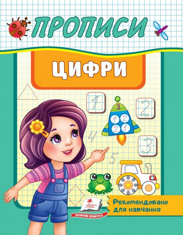 [object Object] «Прописи. Цифри» - фото №1