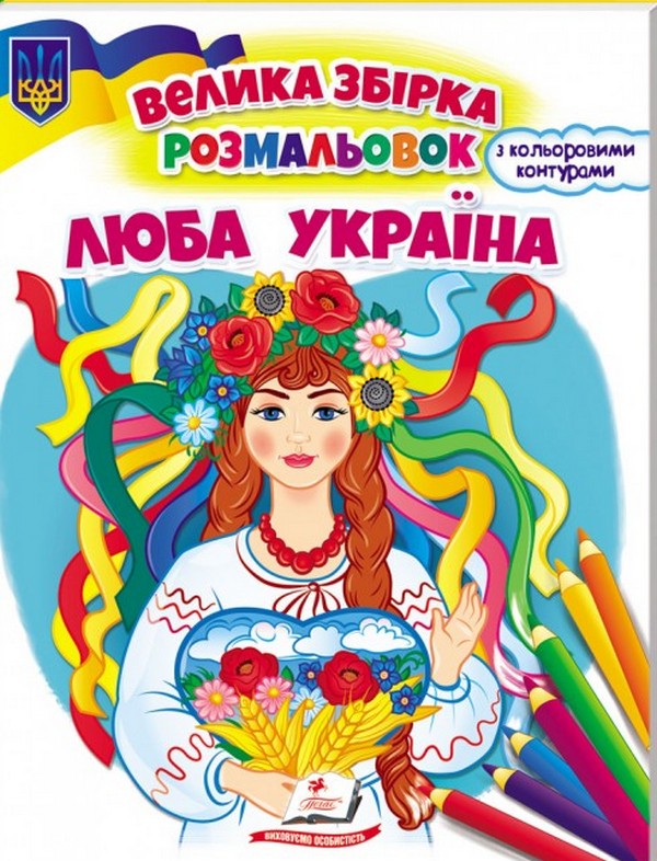 Паперова книга «Люба Україна» - фото №1