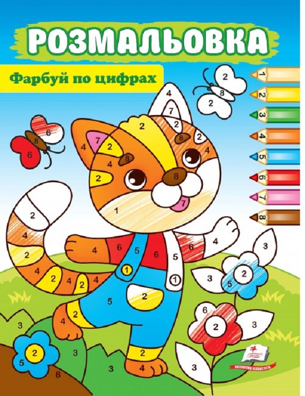 Паперова книга «Розмальовка. Фарбуй по цифрах. Котик » - фото №1