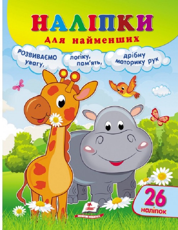 Паперова книга «Наліпки для найменших. Жирафа» - фото №1