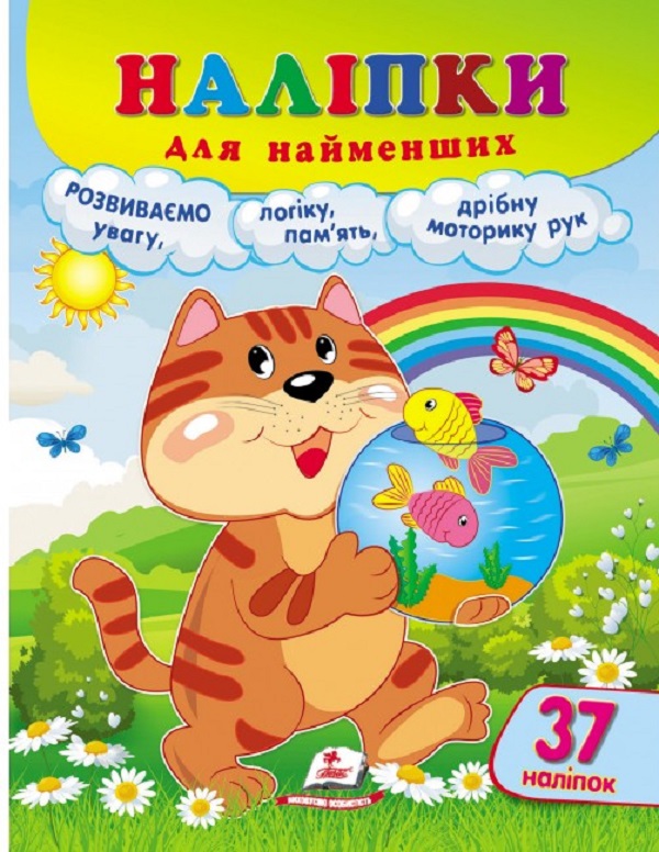 Паперова книга «Наліпки для найменших. Кіт» - фото №1