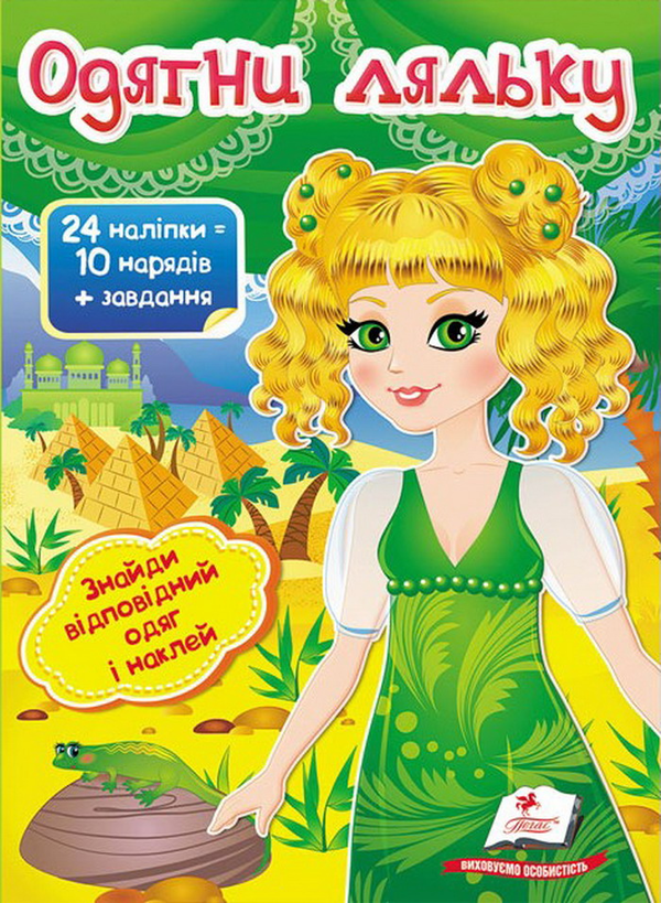 [object Object] «Одягни ляльку №3. Знайди відповідний одяг і наклей» - фото №1