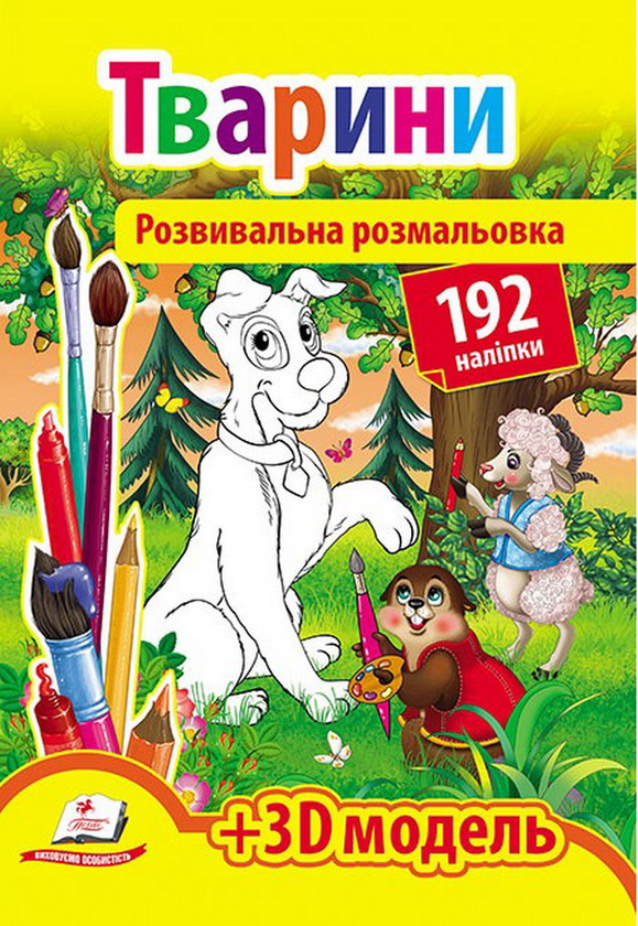 Книга Тварини. Розвивальна розмальовка