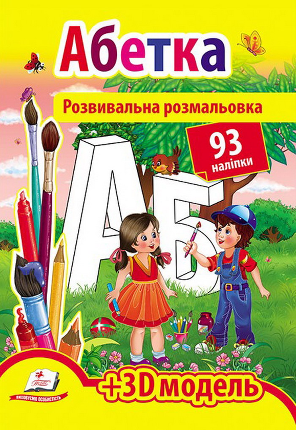 Книга Абетка. Розвивальна розмальовка