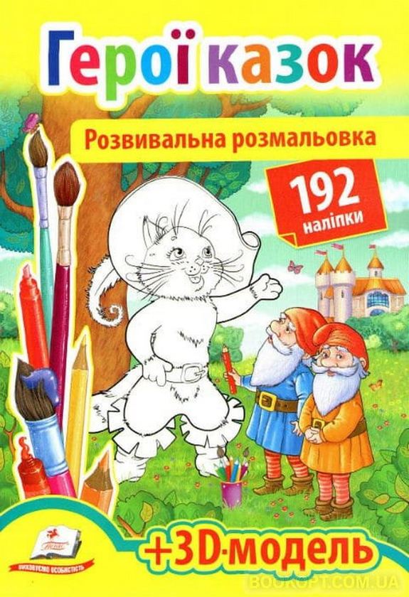 Бумажная книга «Герої казок. Розвивальна розмальовка» - фото №1