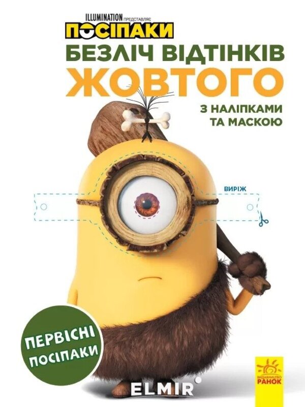 [object Object] «Посіпаки. Безліч відтінків жовтого. Первісні посіпаки» - фото №1