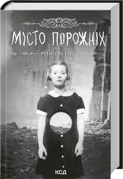 Паперова книга «Місто порожніх», автор Ренсом Ріґґз - фото №1