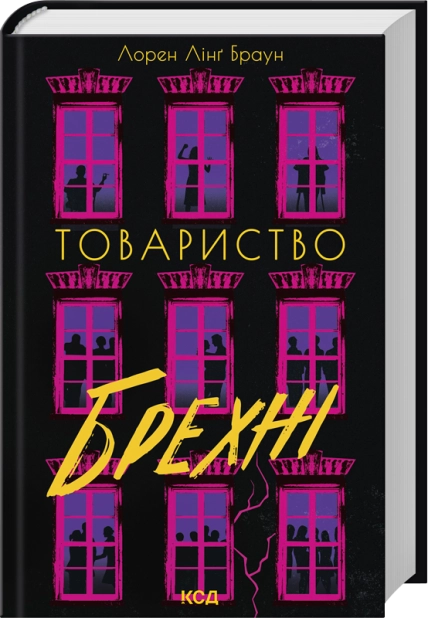Паперова книга «Товариство брехні», автор Лорен Лінґ Браун - фото №1