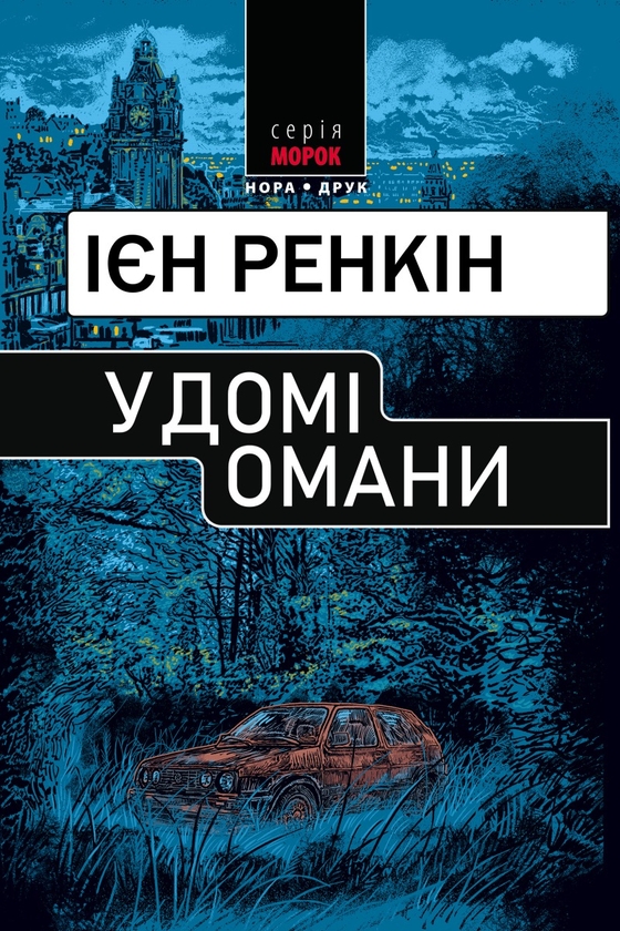 Бумажная книга «У домі омани», автор Иэн Рэнкин - фото №1