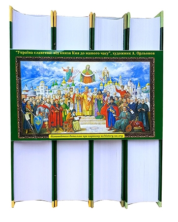 Paper book «Ukraine and Europe. Chronology of development. From ancient times to the year of 2010. Volumes I-II, III, IV, V (set of 4 books)» - фото №1