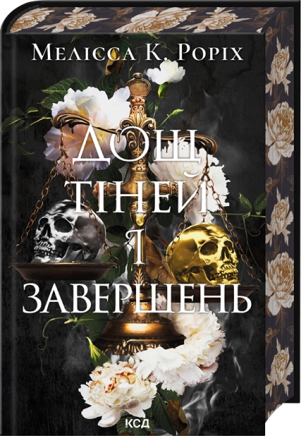 Бумажная книга «Дощ тіней і завершень», автор Мелисса К. Рорих - фото №1
