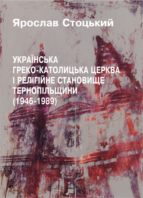 Книга УГКЦ і релігійне становище Тернопільщини 1946-1989...