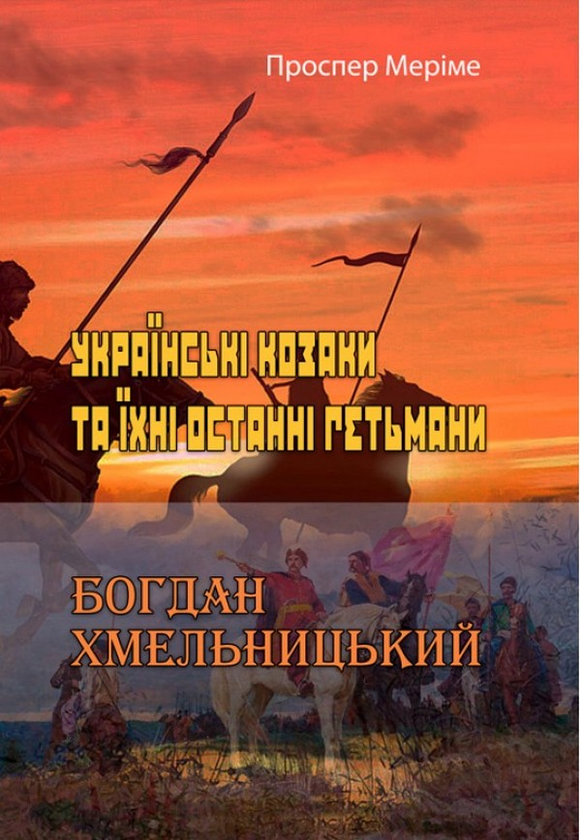 Українські козаки та їхні останні гетьмани. Богдан...