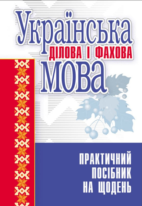 Книга Українська ділова і фахова мова. Практичний посібник...