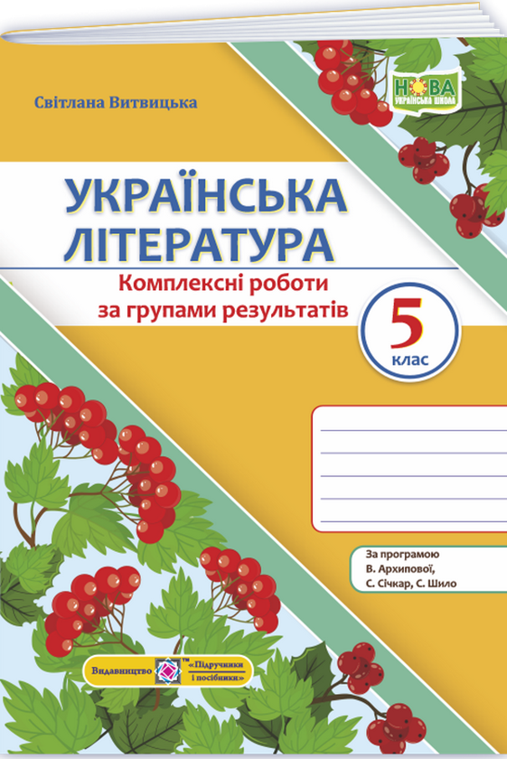 Українська література. 5 клас. Комплексні роботи за...