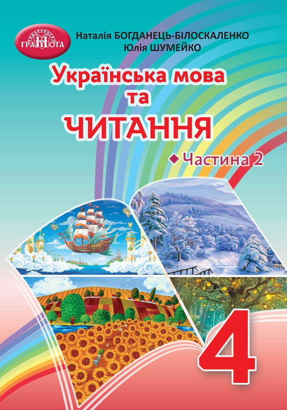 Книга «Українська Мова Та Читання. Підручник. 4 Клас. Частина 2.