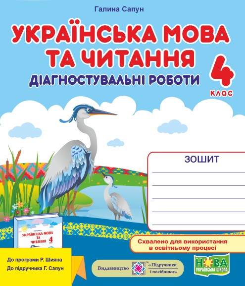 Українська мова та читання. Діагностичні роботи. 4...