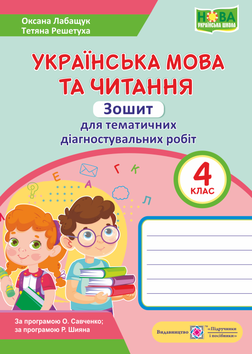 Українська мова та читання. 4 клас. Зошит для тематичного...