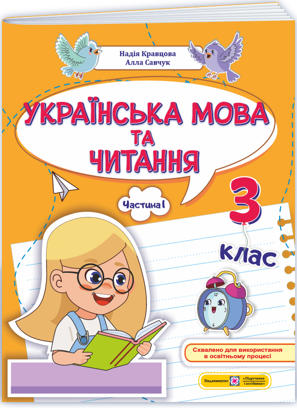 Українська мова та читання. 3 клас. Навчальний посібник...