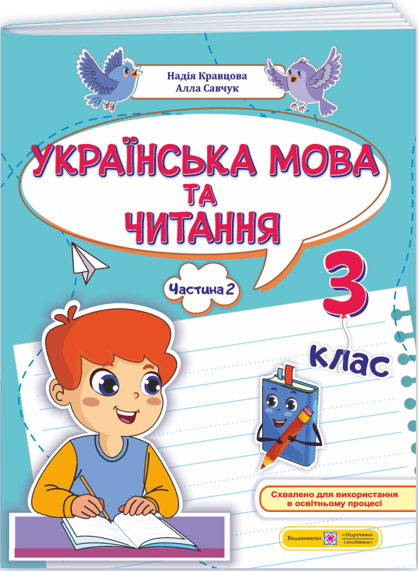 Українська мова та читання. 3 клас. Навчальний посібник...