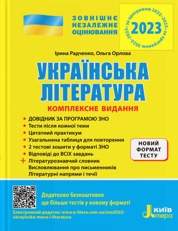 Бумажная книга «Українська література. Комплексне видання. ЗНО 2023 (+ узагальнена таблиця для повторення)», авторов Ирина Радченко, Е. Орлова - фото №1