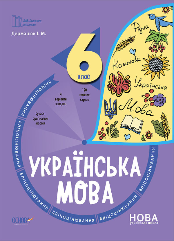 Бумажная книга «Українська мова. 6 клас. Бліцоцінювання», автор Инна Дерманюк - фото №1