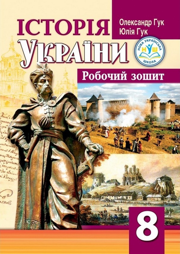 Історія України. 8 клас. Робочий зошит