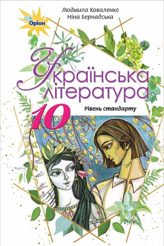 Бумажная книга «Українська література. Підручник (рівень стандарту). 10 клас», авторов Нина Бернадская, Людмила Коваленко - фото №1
