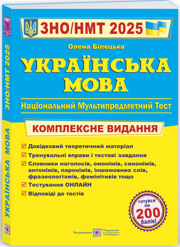 Бумажная книга «Українська мова. Комплексне видання для підготовки до НМТ/ЗНО 2025», автор Елена Билецкая - фото №1