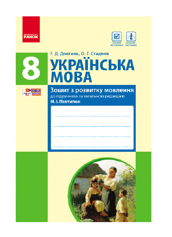 Бумажная книга «Українська мова. Зошит з розвитку мовлення. 8 клас», автор А. Кожемякина - фото №1