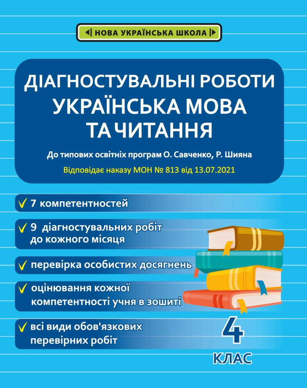 Книга Діагностичні роботи. Українська мова та читання....